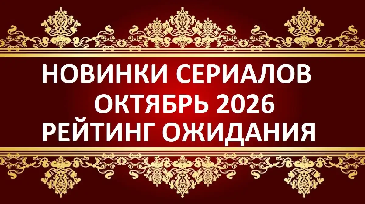 Новинки Русских сериалов октябрь 2026 рейтинг ожидания. 1 место Очарованные. Рейтинг ож...