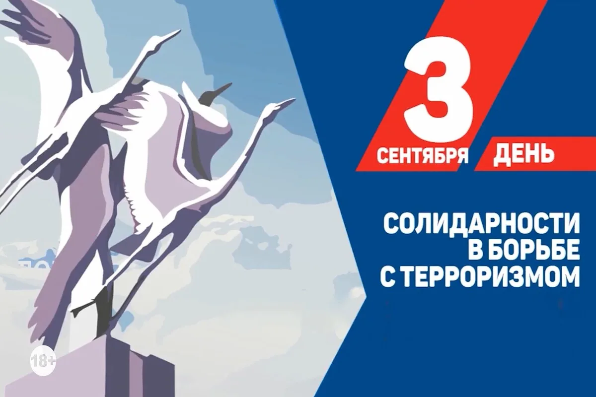 3 сентября — День солидарности в борьбе с терроризмом