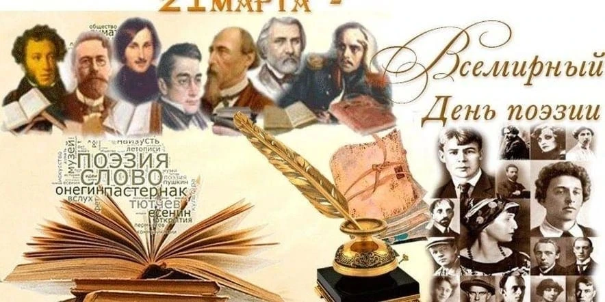 Всемирный день поэзии  Ежегодно 21 марта мы отмечаем   Поэзия это одна из наиболее ценных форм культ