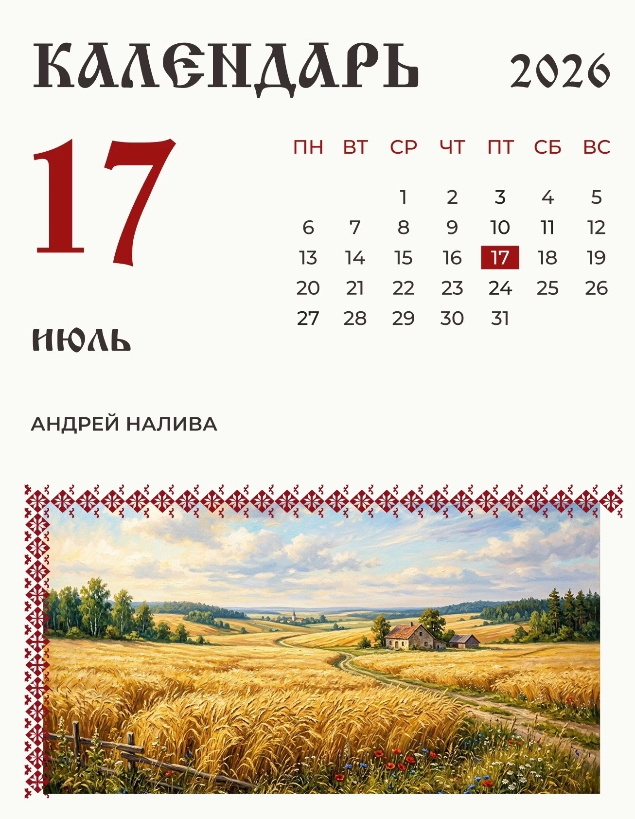 17 июля (4 июля по старому стилю) по народному календарю Андрей Налива. 

Наливой святого Андрея на 