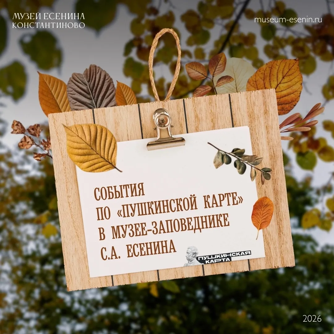 В музей-заповедник С.А. Есенина по «Пушкинской карте»!