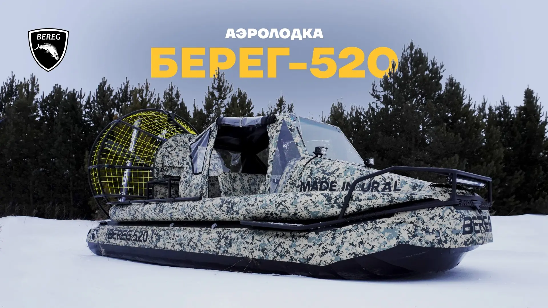 🔥 АЭРОЛОДКА БЕРЕГ-520. ОБНОВЛЕНИЯ – ОБЗОР С ВЫЕЗДА