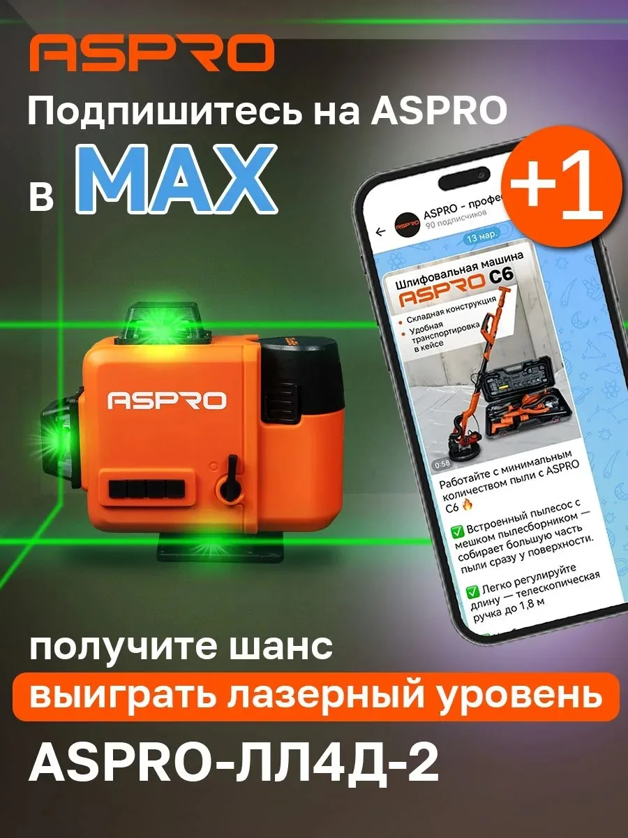 🎁 Лазерный уровень ASPRO-ЛЛ4Д-2 (LL4D-2) в подарок!
