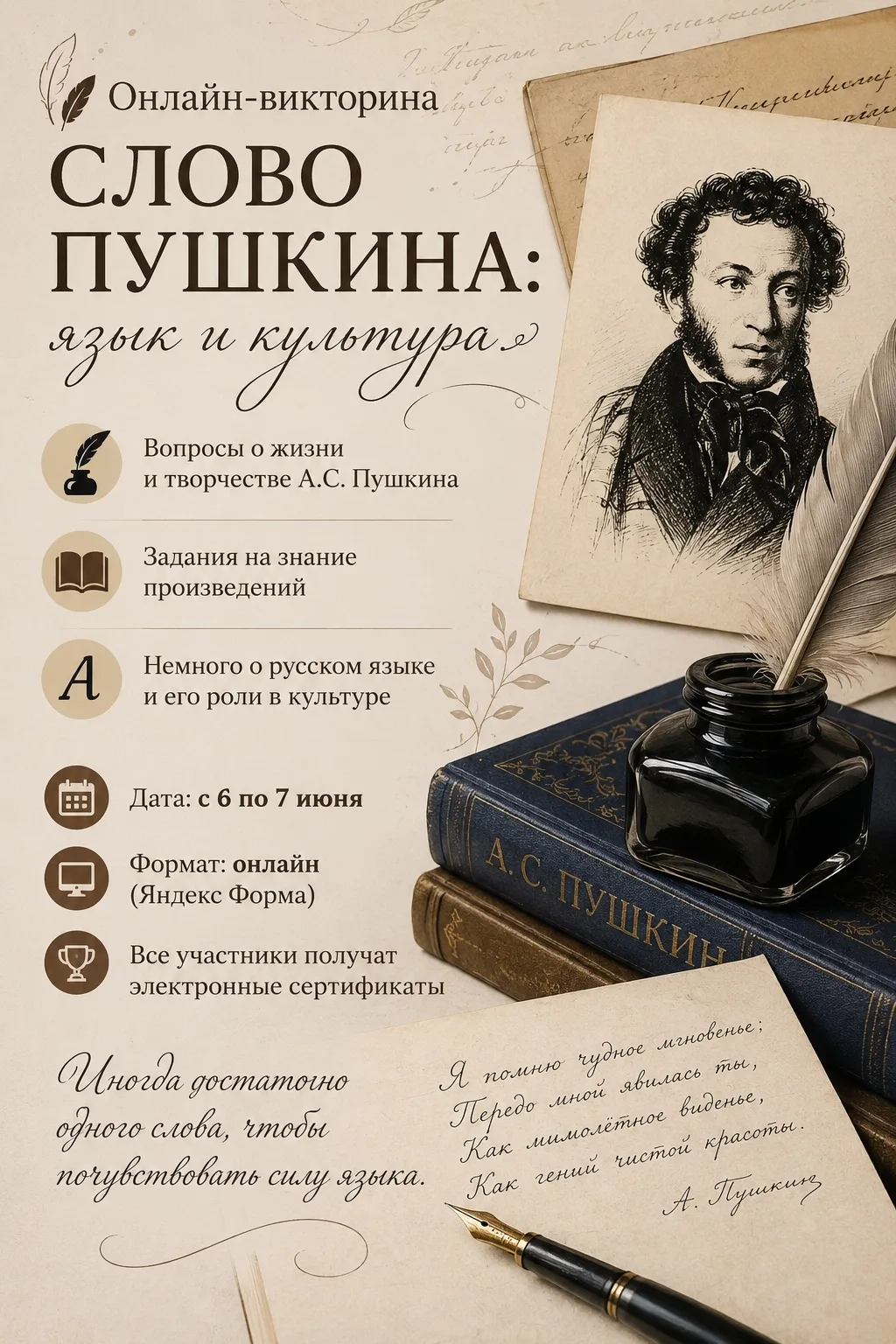 🪶 Онлайн-викторина «Слово Пушкина: язык и культура» 🪶

📚 6 июня в России отмечается Пушкинский де
