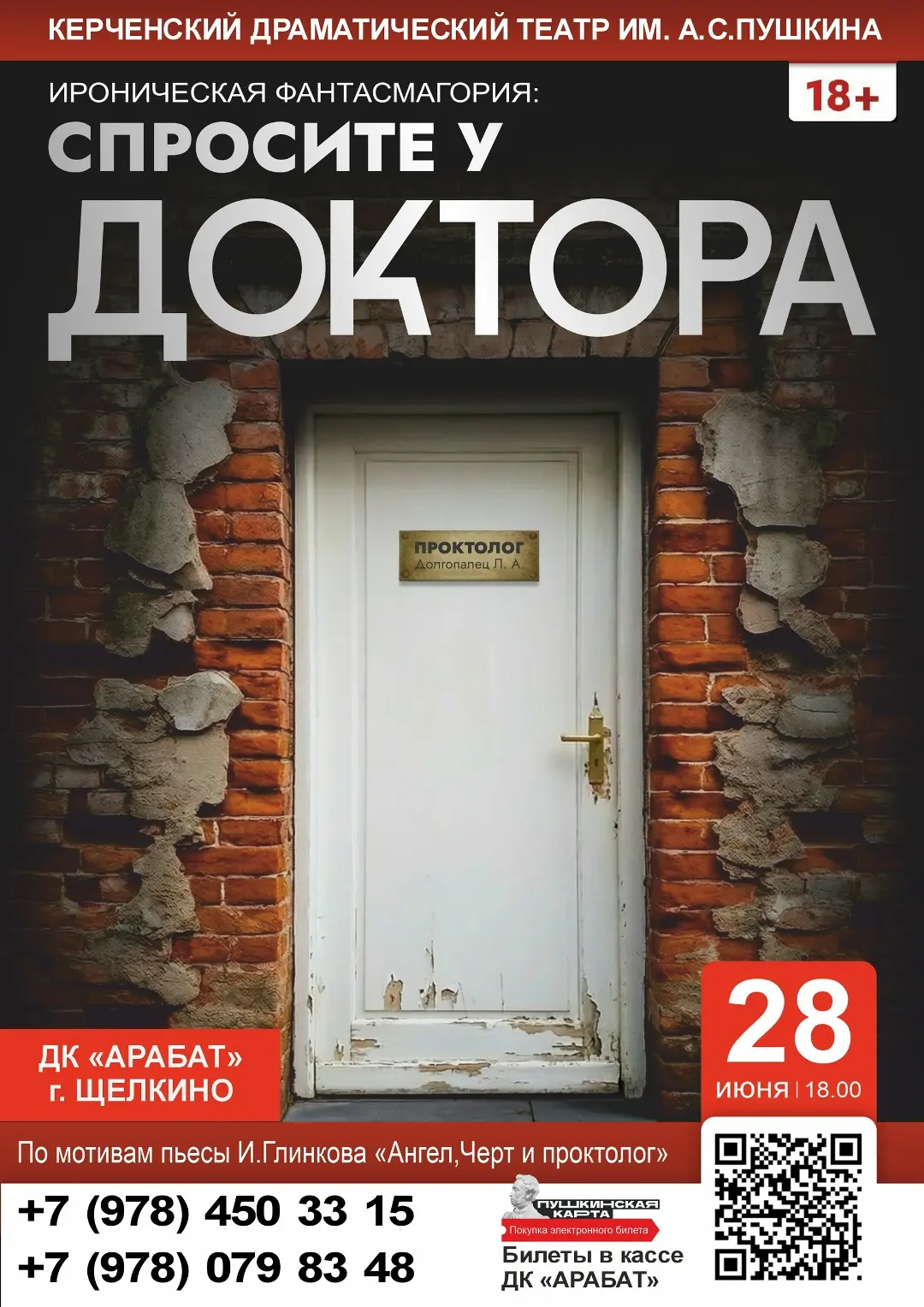 🎭 Встречай нас, Щёлкино! Мы едем к тебе со спектаклем!
