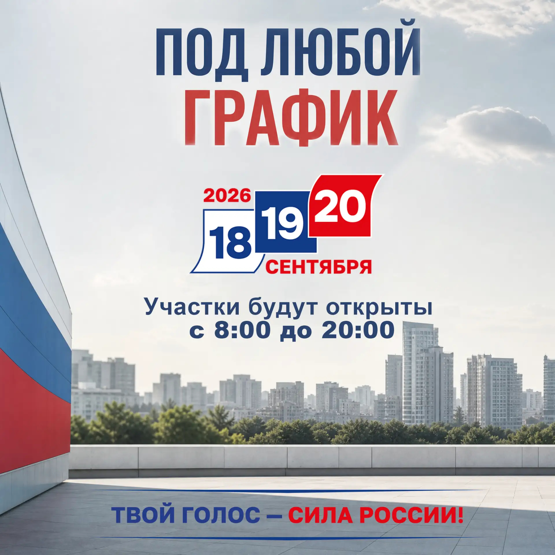 Не откладывайте голосование на последний день