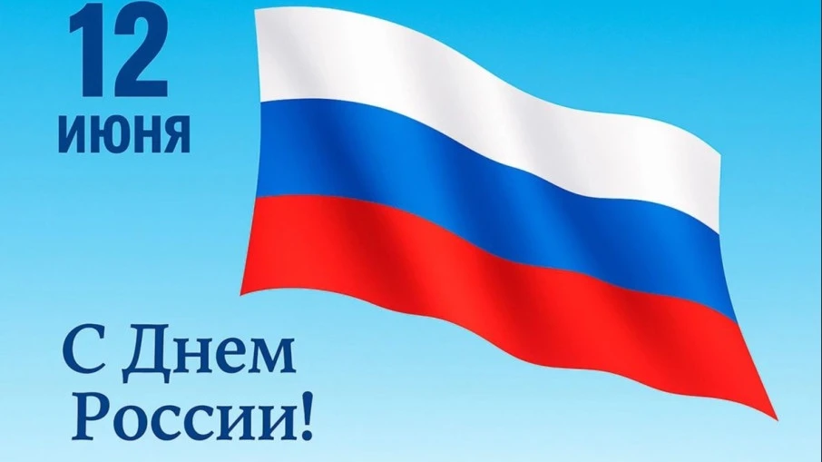 12 июня - страна отмечает День России! Мы - граждане Великой, Достойной, Духовной страны! Мира, спло