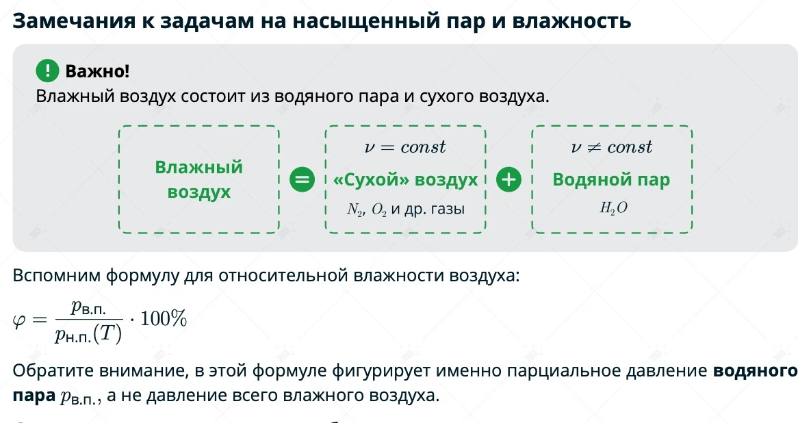 В задачах на влажность необходимо помнить, что влажный воздух состоит из водяного пара и сухого возд