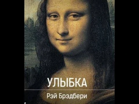 📚#КНИЖНАЯ_ПОЛКА. ГОТОВИМСЯ К #ИТОГОВОМУ_СОЧИНЕНИЮ

🤗 Рэй Брэдбери. «Улыбка» — это рассказ о мире, 
