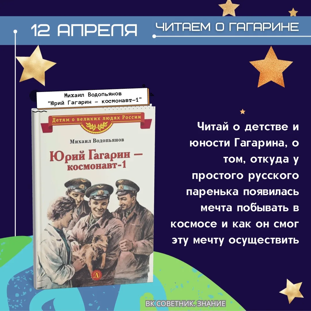 Читаем о Гагарине 🚀  Юрий Алексеевич Гагарин навсегда вписал своё имя в историю человечества, став п