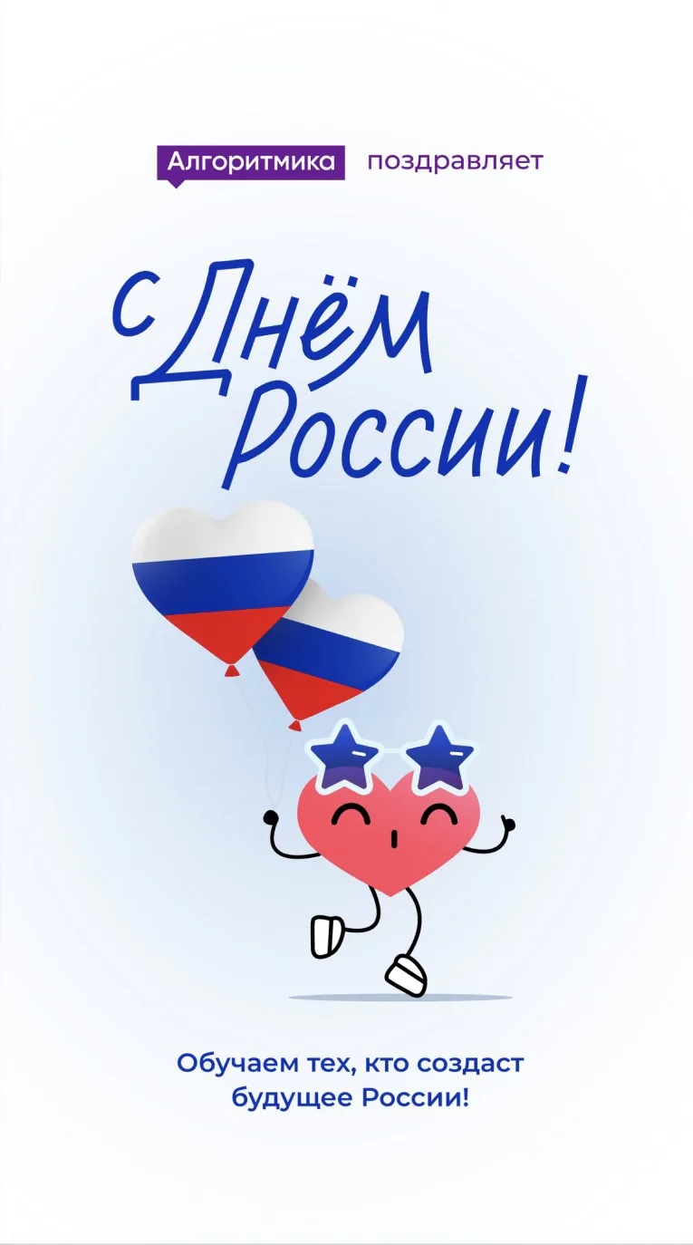 С Днём России! 🎉