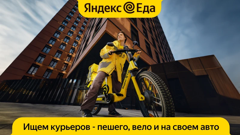 Требуются велокурьеры = партнеры сервиса «Яндекс Еда» 🤝 Доход до 210 000 ₽/месяц. Помощь с арендой в