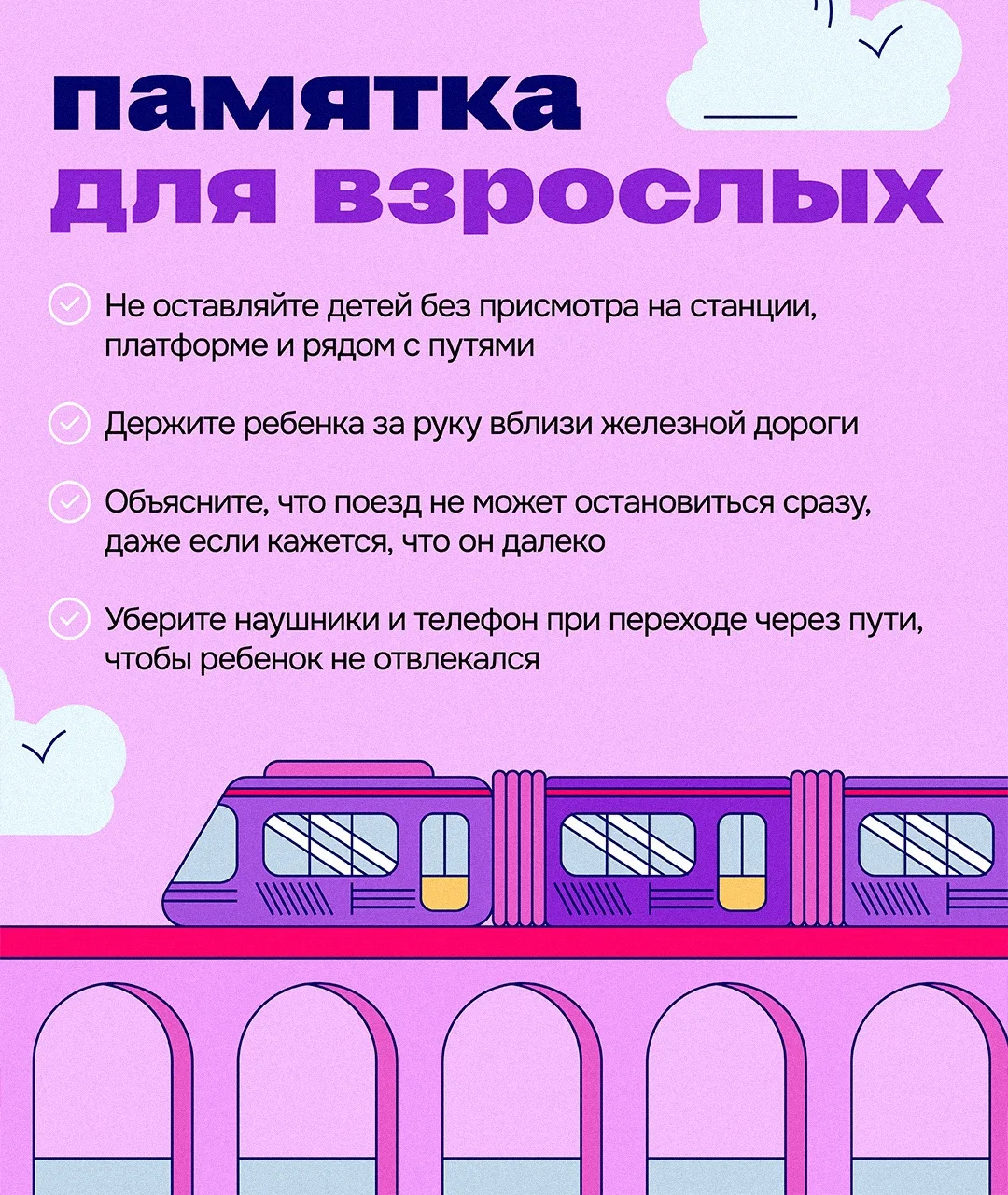 🚆 Безопасные каникулы начинаются с простых правил

Летом дети больше времени проводят на улице, пут