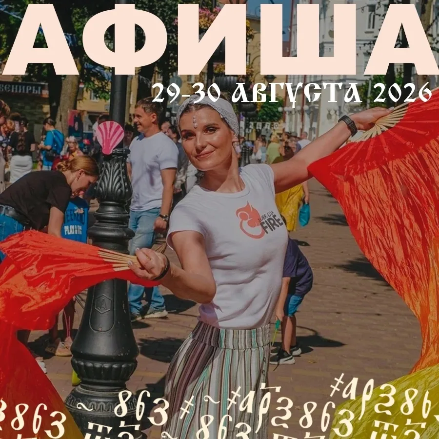 🌸 Куда сходить в Смоленске и области на выходных 29-30 августа?