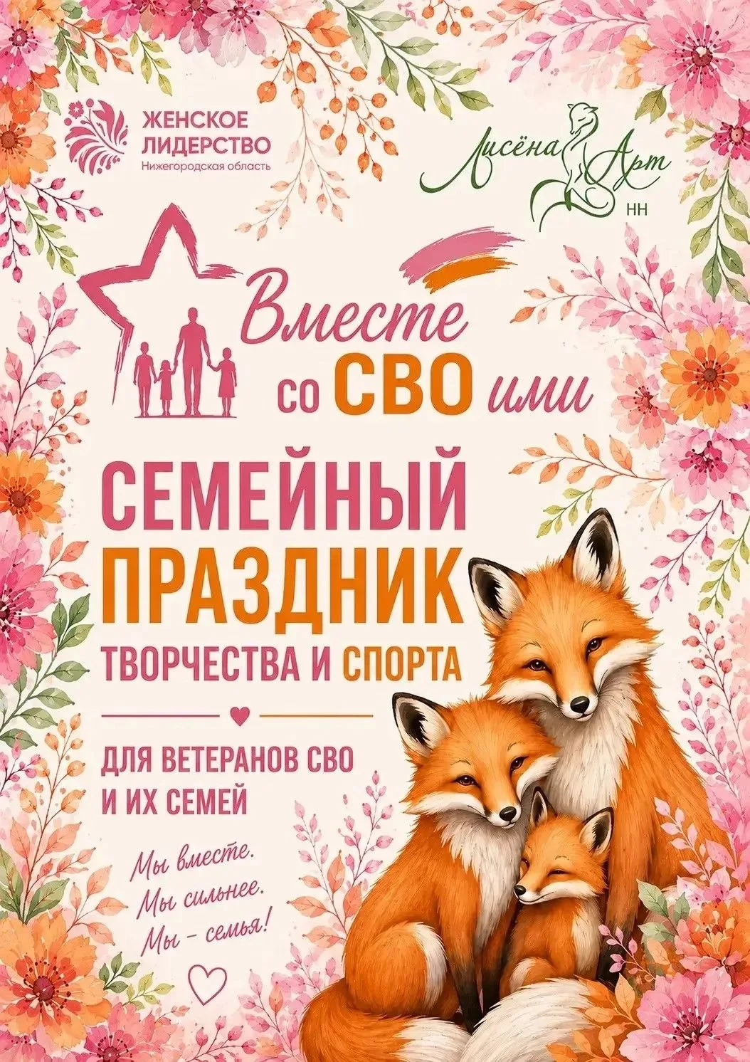 Друзья, готовьтесь к яркому и зрелищному дню «Вместе со СВОими»!  

1 июля, в День ветеранов боевых 