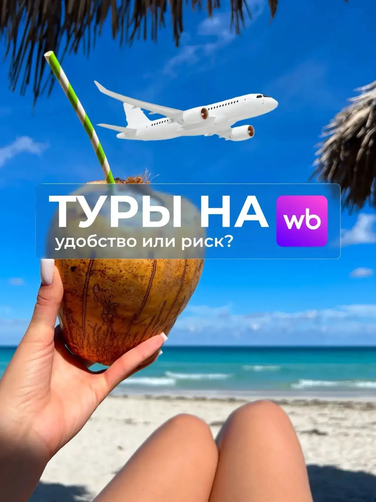 Туры на WB: удобство или риск?⚡️
