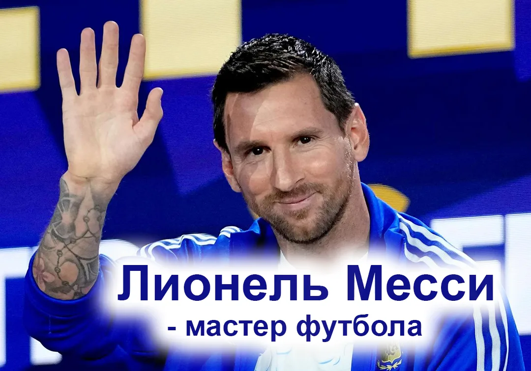 ⚽ Лионель Андрес Месси Куччиттини — аргентинский футболист, нападающий и капитан клуба MLS «Интер Ма