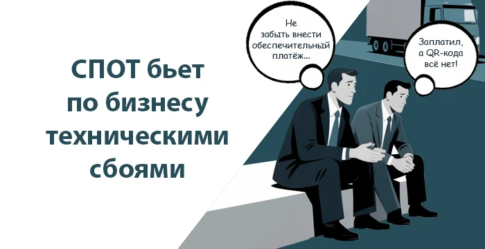 СПОТ бьет по бизнесу техническими сбоями