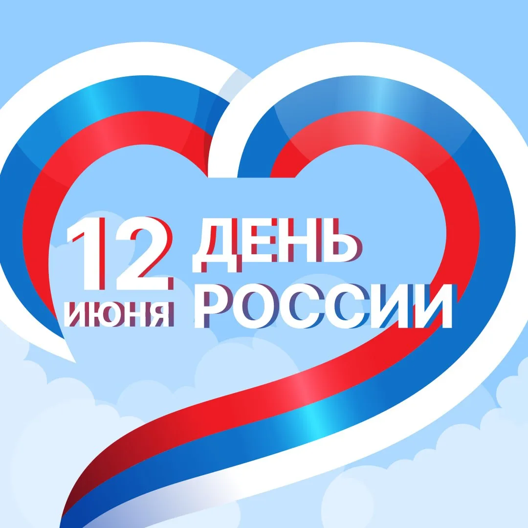 Поздравляем с Днем России!  🇷🇺

Желаем вам крепкого здоровья, благополучия и успехов во всех начин