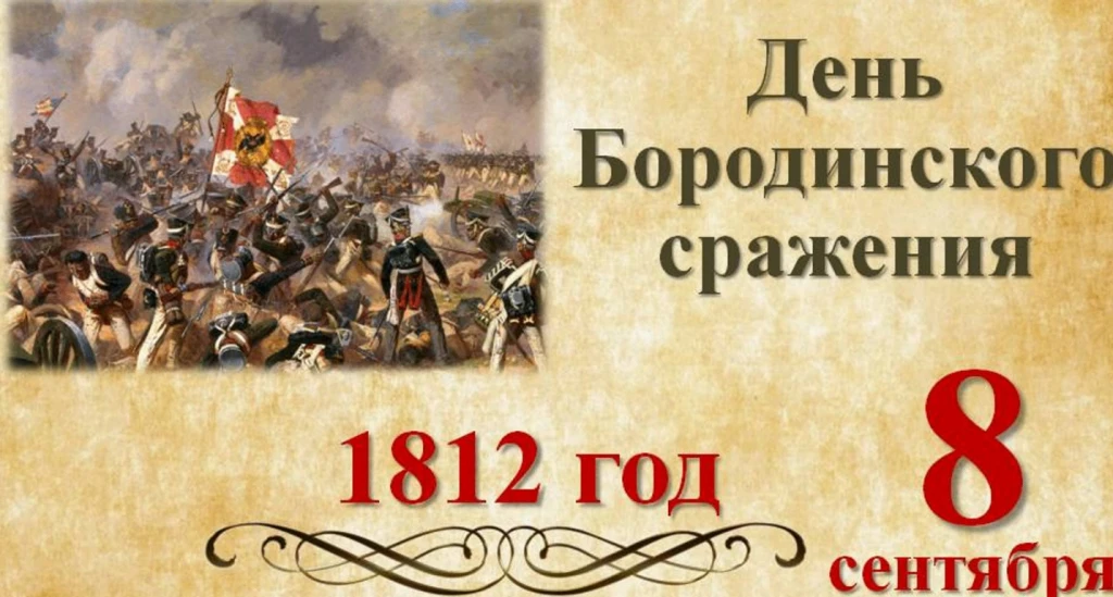 День Бородинского сражения: День воинской славы России 🇷🇺«Победить врага на Бородинск...
