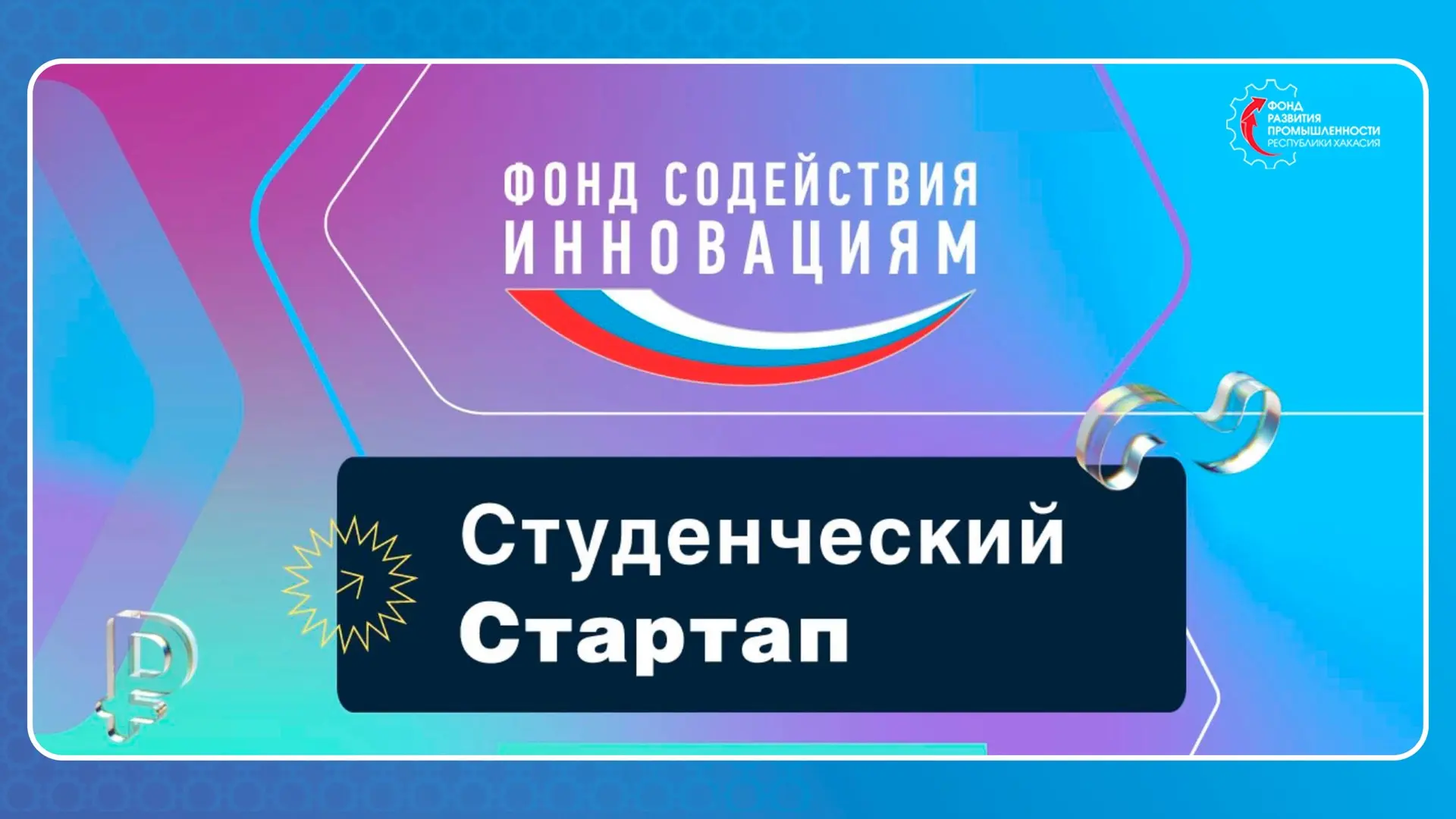 💥Студенты Хакасии стали победителями конкурса «Студенческий стартап»