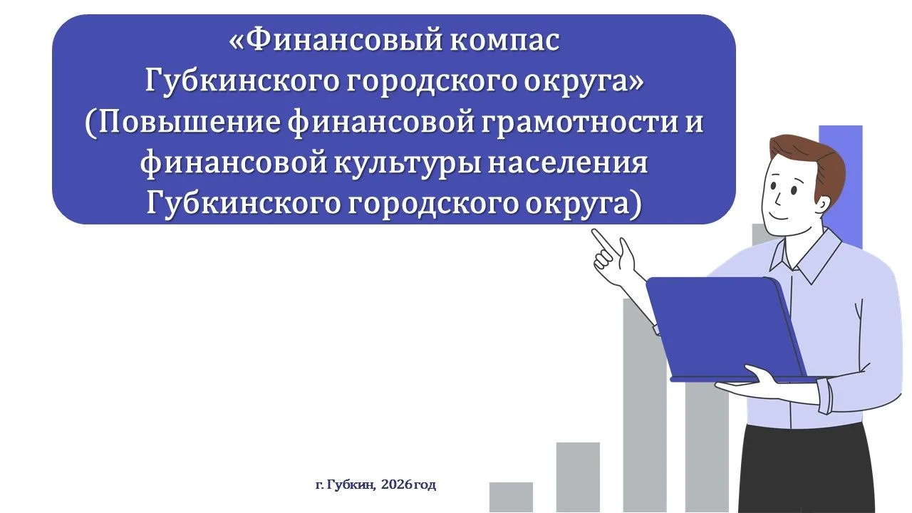 Реализуется проект «Финансовый компас Губкинского городского округа» ⁣ Управлением финансов и бюджет