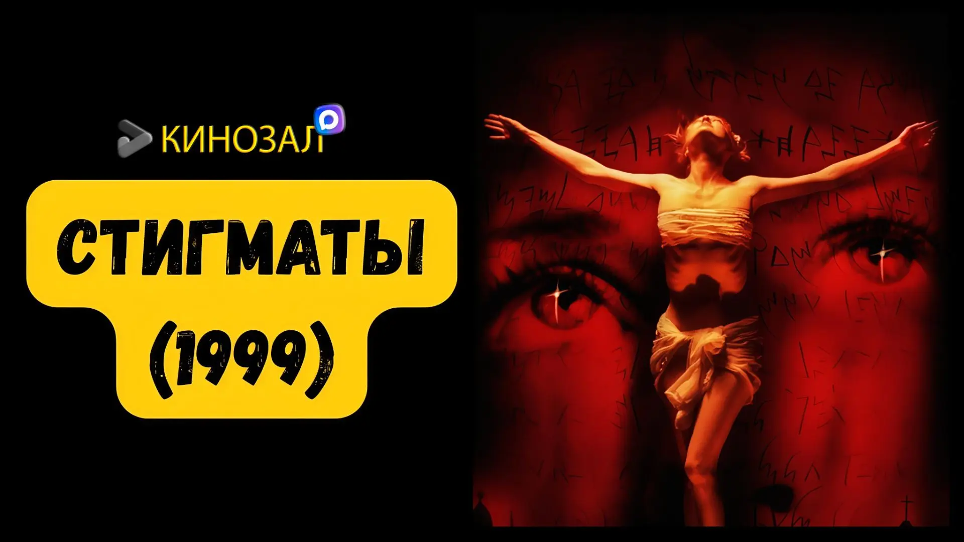 🎥 Стигматы (1999) ✝️
