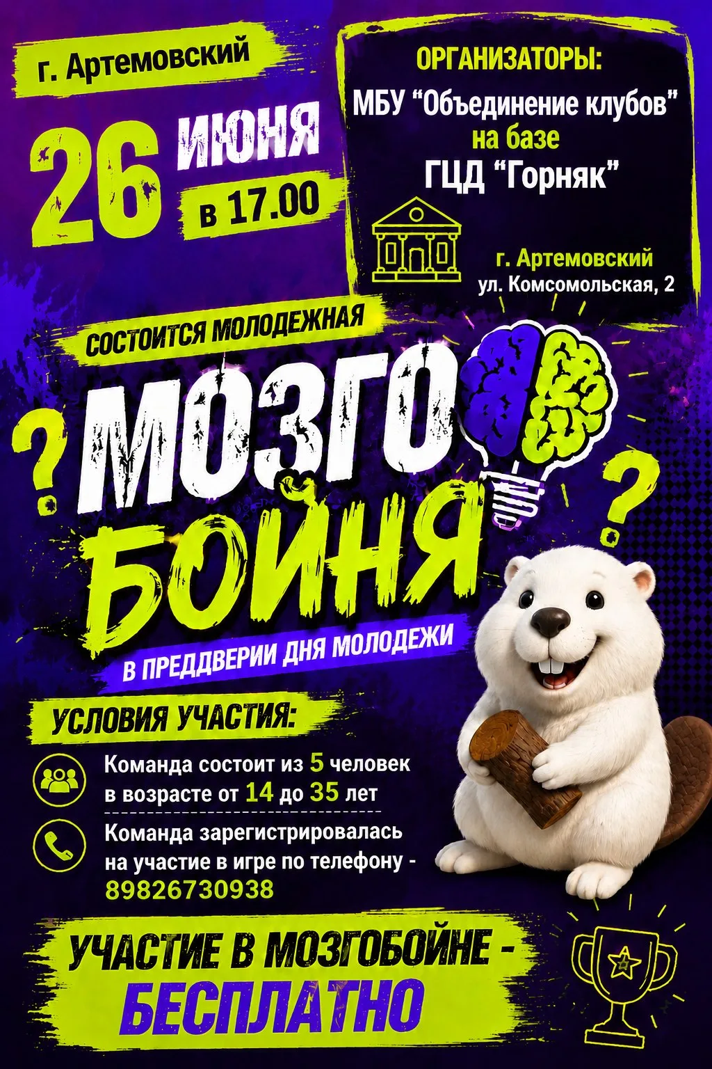 🌟 МОЛОДЕЖНАЯ МОЗГОБОЙНЯ 🌟

Г. Артемовский  
📅 26 июня в 17:00  
📍 МБУ "Объединение клубов"  
На 