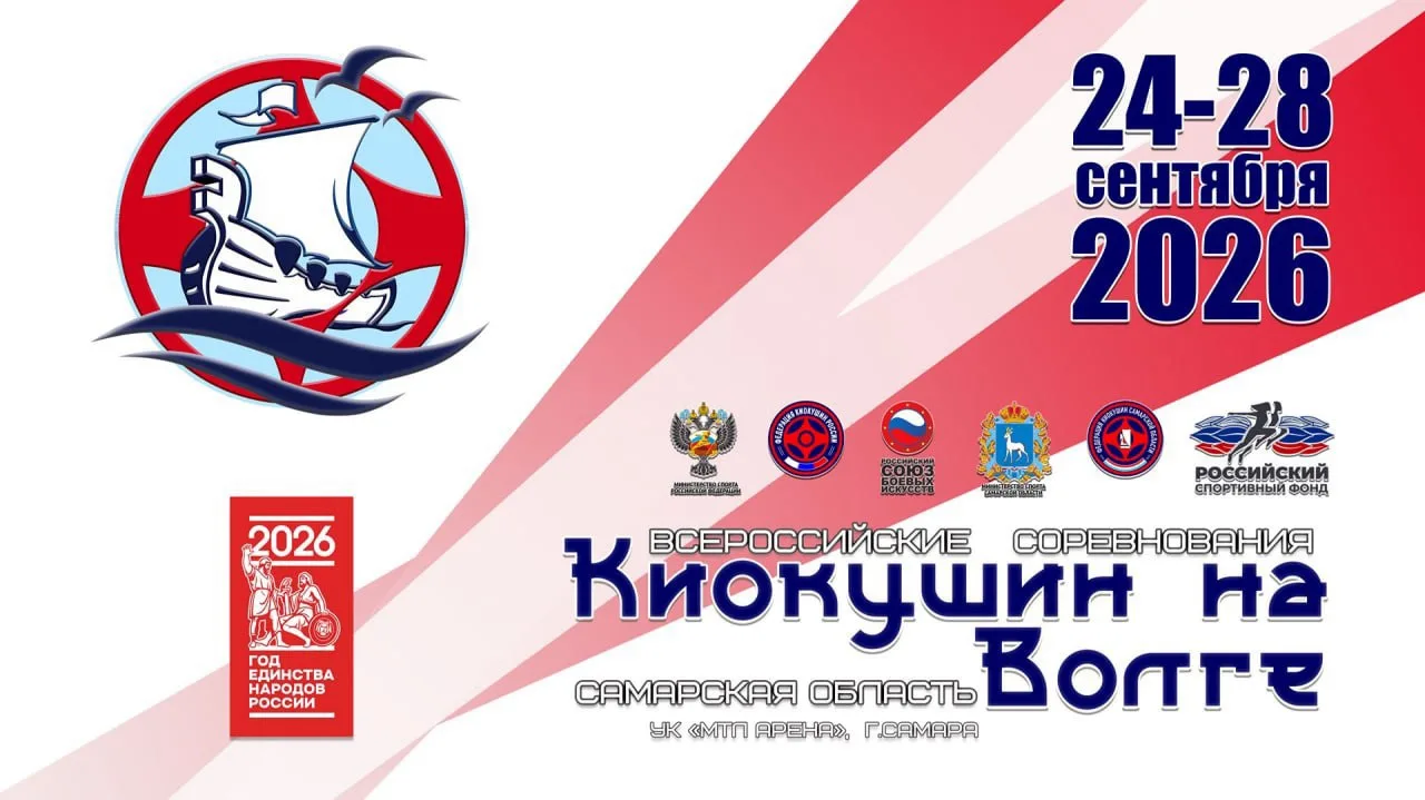 ➡️ Всероссийские соревнования "Киокушин на Волге"

🗓 24-28 сентября 2026 года
📍 Самара, УК «МТЛ Ар