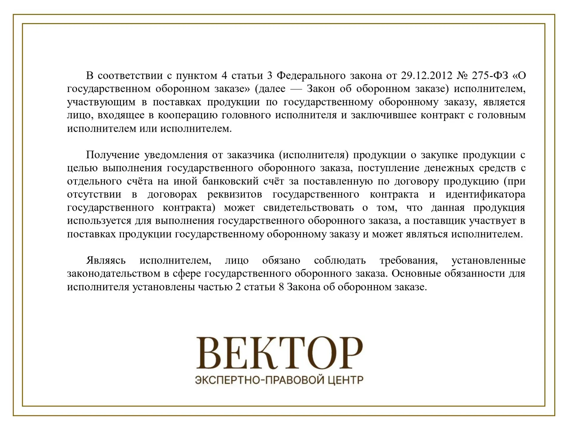 #вопрос_дня
  
Вопрос: Заключили обычный договор, без ИГК и 275-ФЗ. Заказчик оплатил со своего спецс