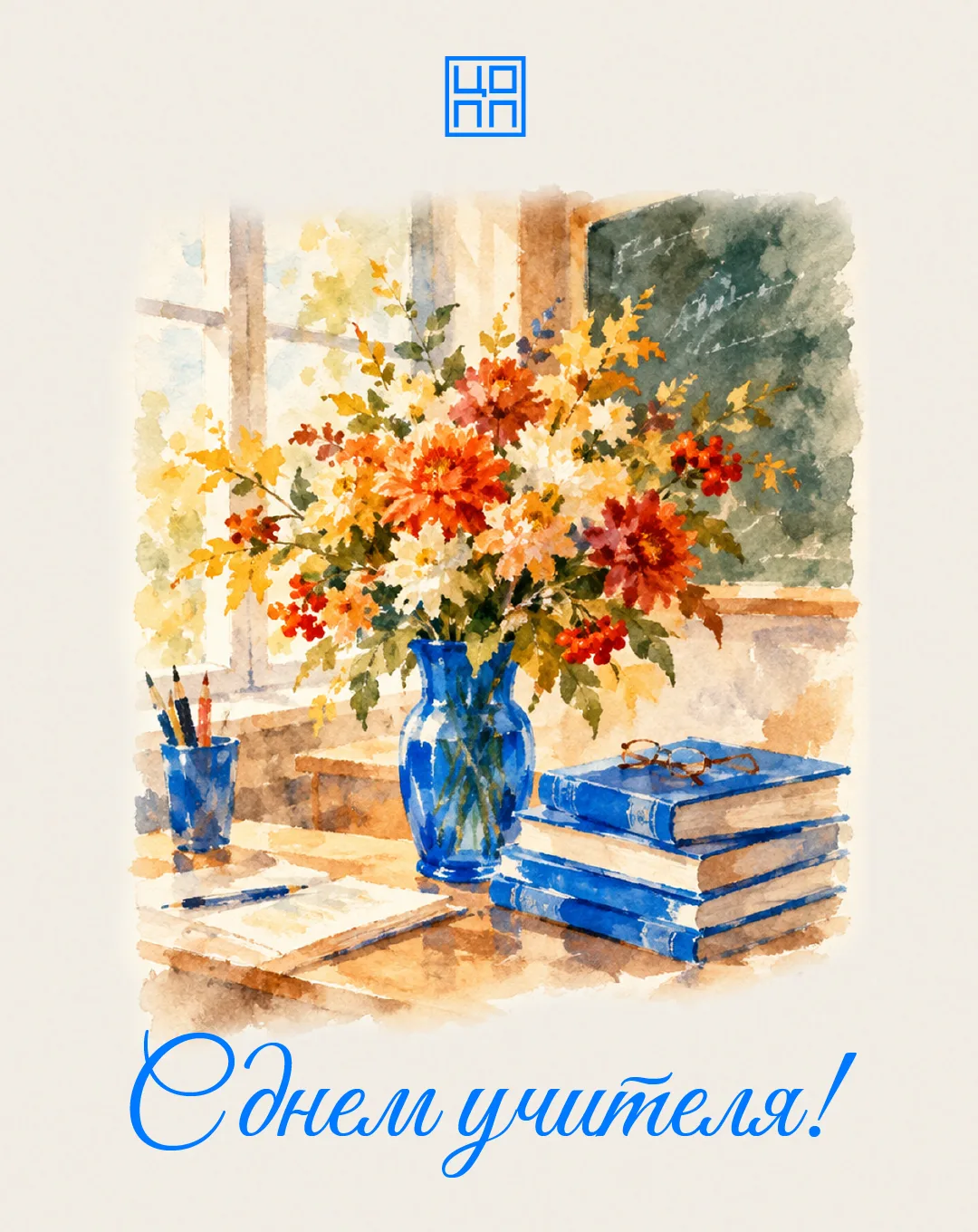 🎓 С Днём учителя!