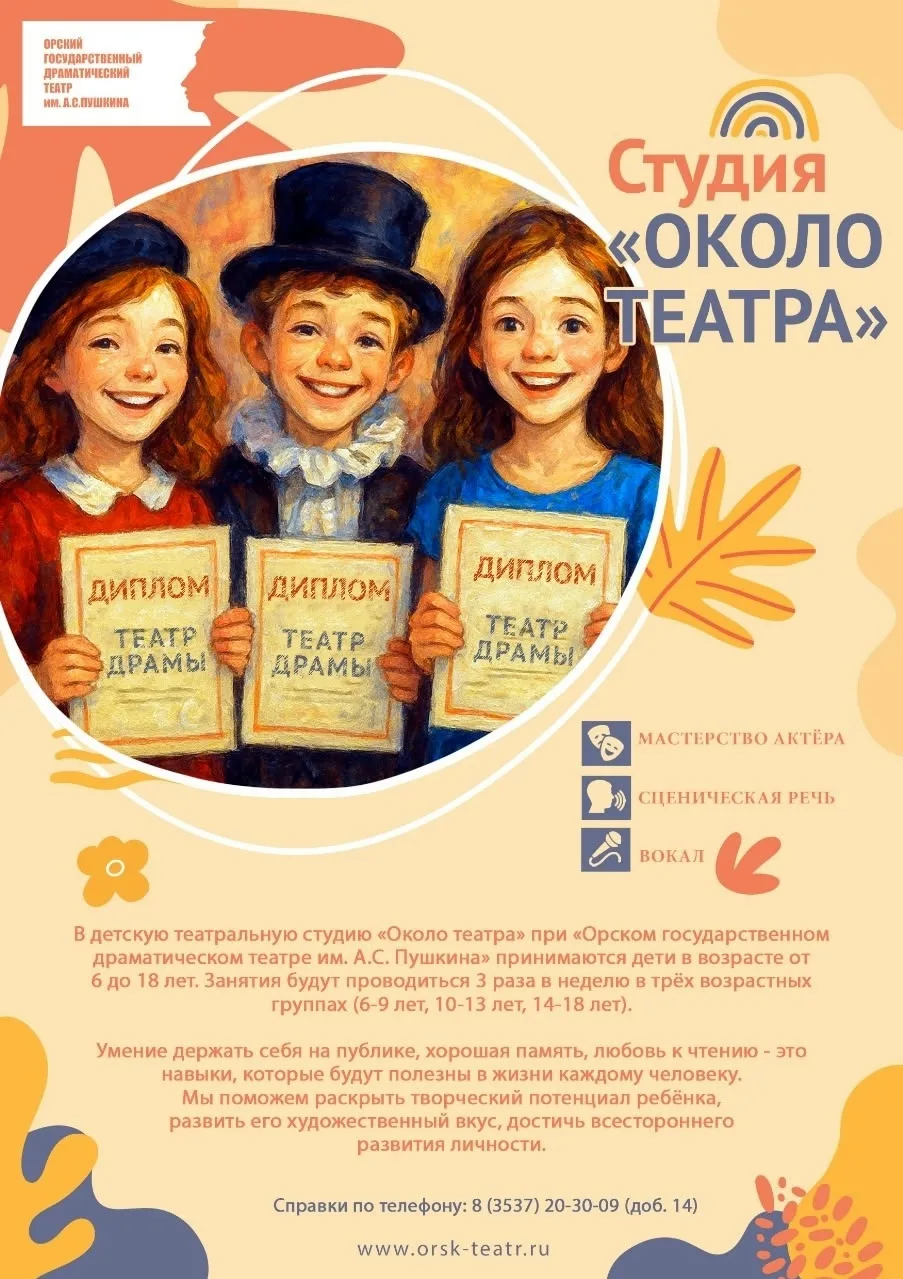 Приближается новый театральный сезон — а значит, детская театральная студия «Около теат...