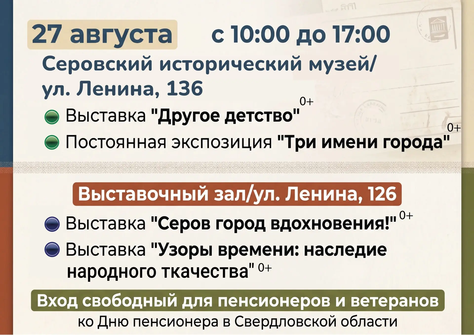 27 августа в Серовском историческом музее и Выставочном зале — особый день. Мы открывае...