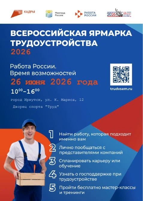 Федеральный этап Всероссийской ярмарки трудоустройства «Работа России. Время возможност...