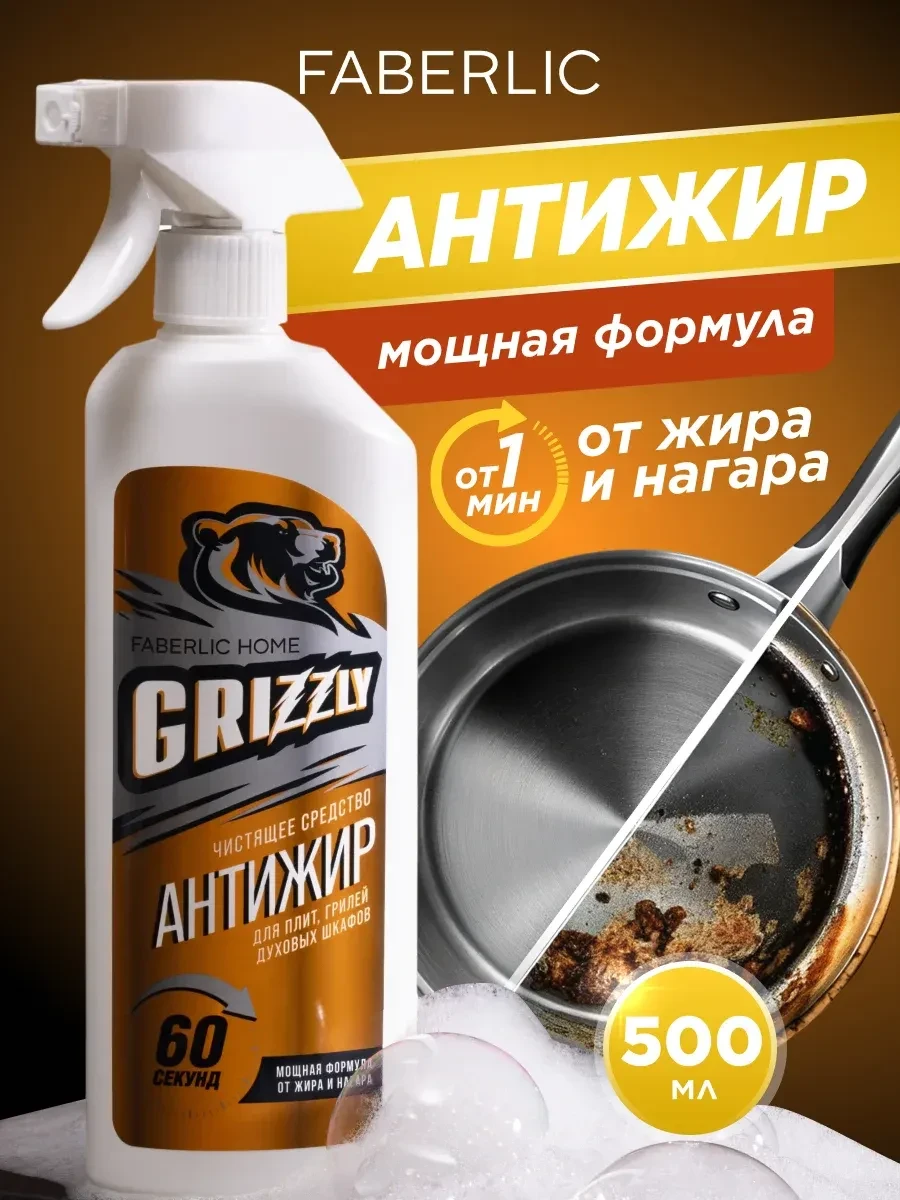 ⚡️ Чистящее средство для кухни Антижир Grizzly, Faberlic