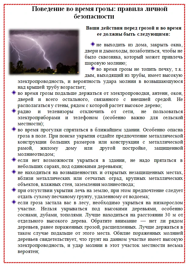 ❗ ПОВЕДЕНИЕ ВО ВРЕМЯ ГРОЗЫ: ПРАВИЛА ЛИЧНОЙ БЕЗОПАСНОСТИ
