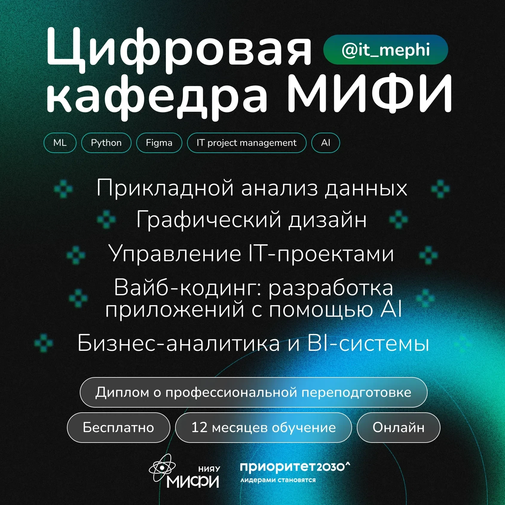 Цифровая кафедра МИФИ — преднабор 2026 открыт!

✅ до 17 июля Преднабор
Выбери программу и подай заяв