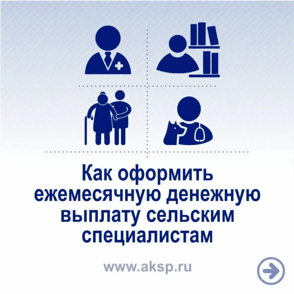 ⚡ Рассказываем как оформить ежемесячную денежную выплату сельским специалистам.