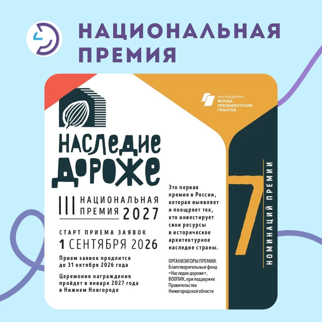 🔔Национальная премия "Наследие дороже"
