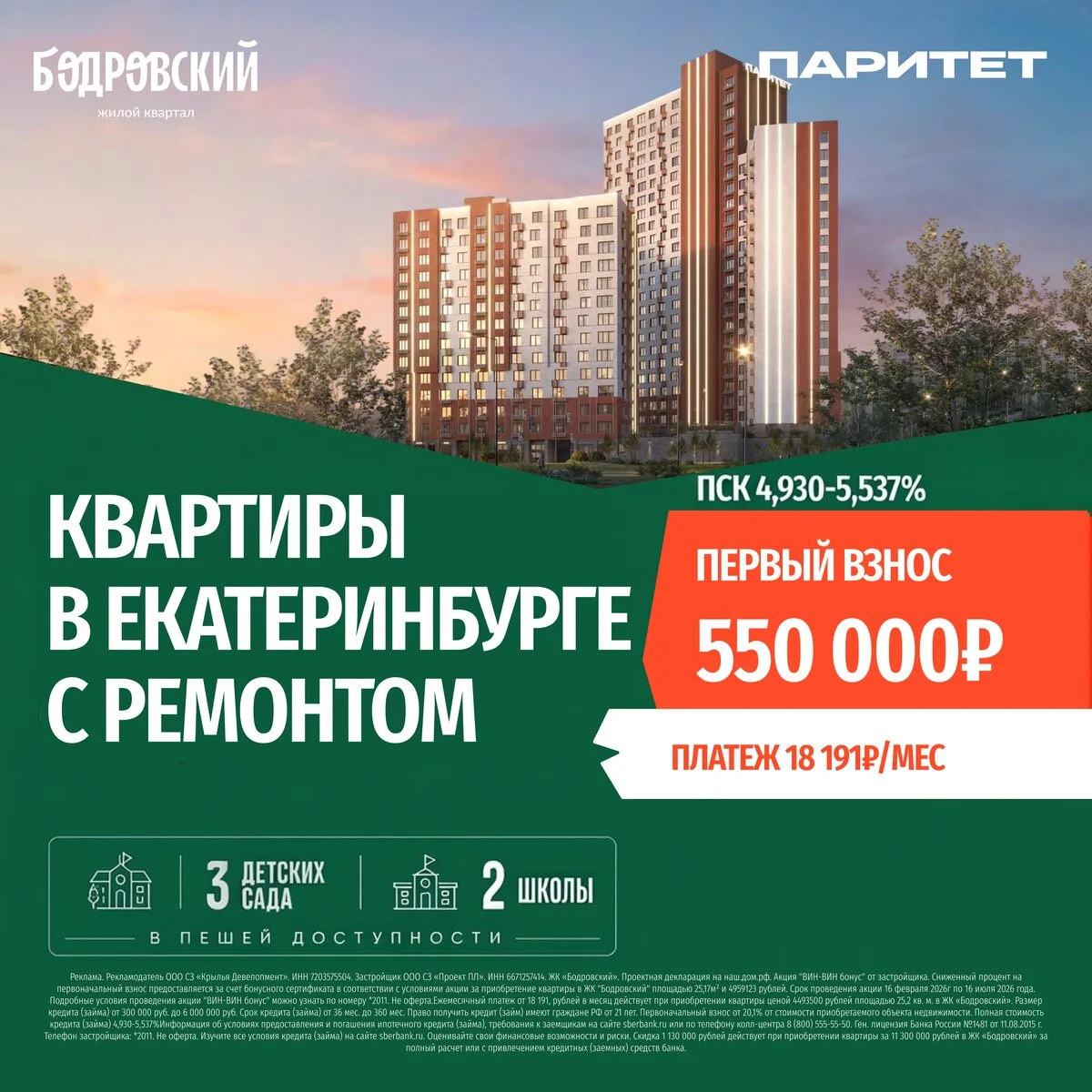 Квартиры в Екатеринбурге с первым взносом от 550 000₽.