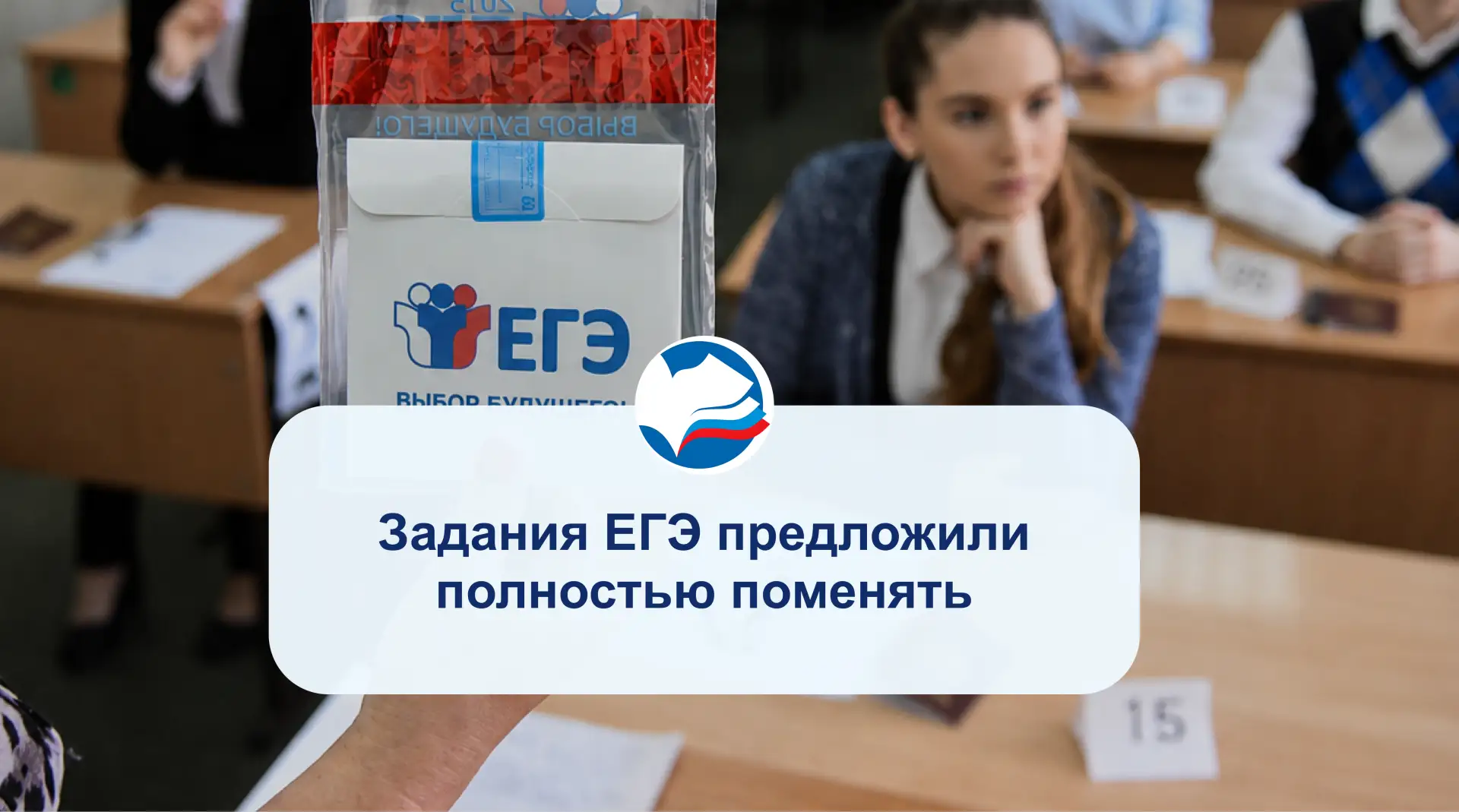 Задания ЕГЭ предложили полностью поменять