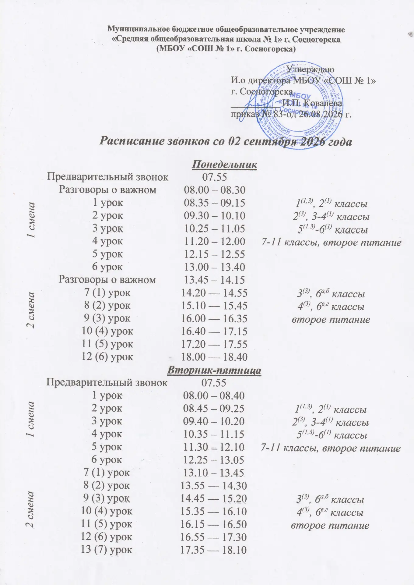 Расписание звонков со 2 сентября