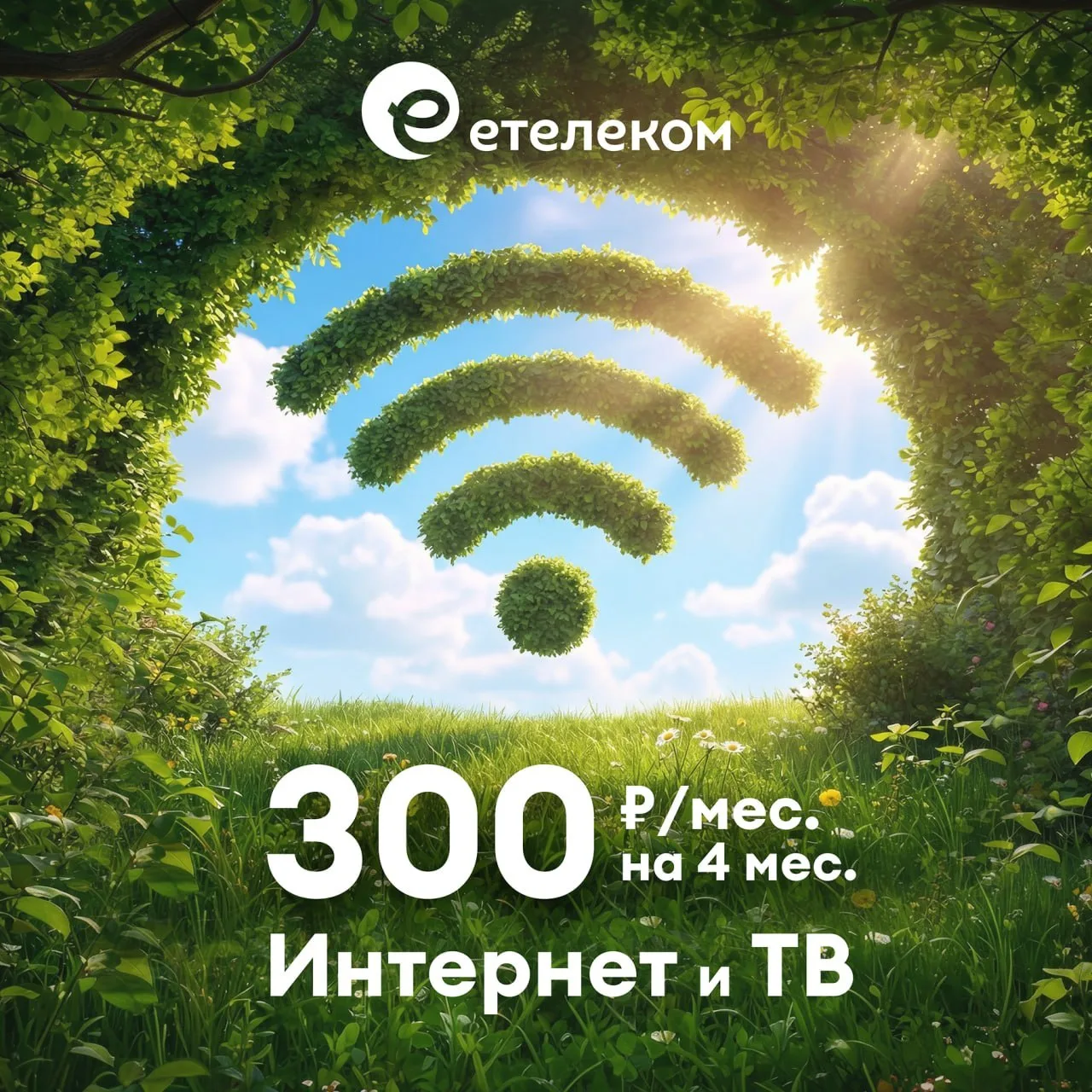 Подключите комбо-тариф по выгодной цене от еТелеком: