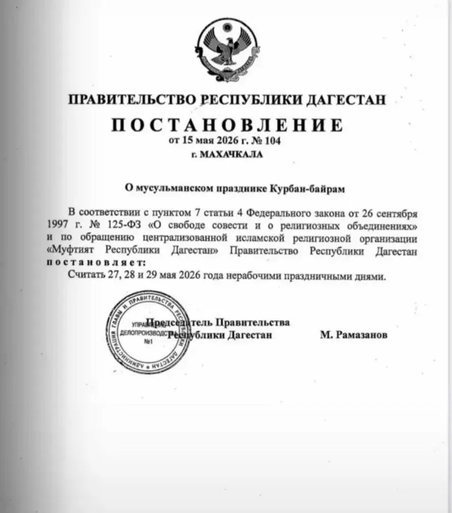 ⚡️ Курбан-байрам в Дагестане: 27, 28 и 29 мая объявлены выходными
 Соответствующее постановление под