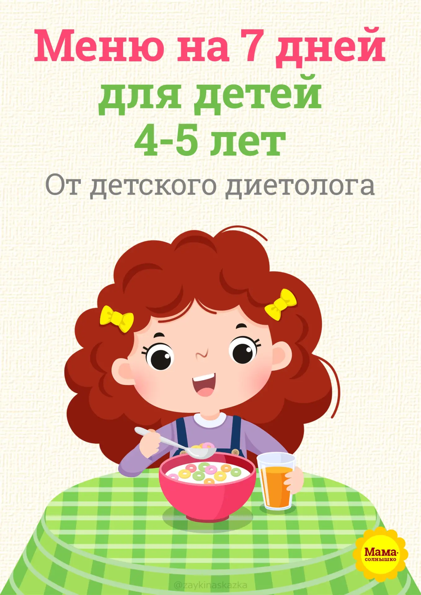 МЕНЮ НА НЕДЕЛЮ ДЛЯ ДЕТЕЙ 4-5 ЛЕТ