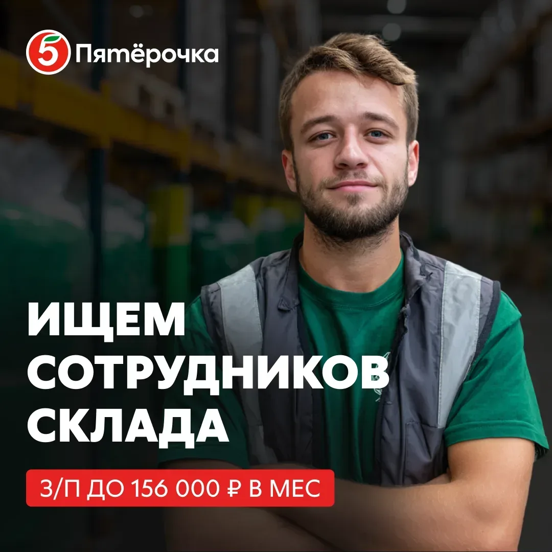 🔥 Начните работать на складе за один клик 

Мы ищем:
Сотрудников склада
💰 з/плата до 156 000 ₽
📈 