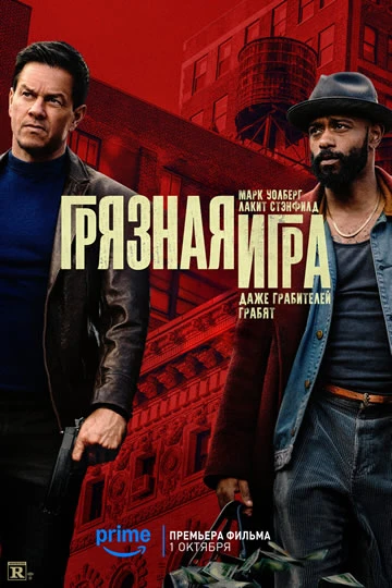 Грязная игра