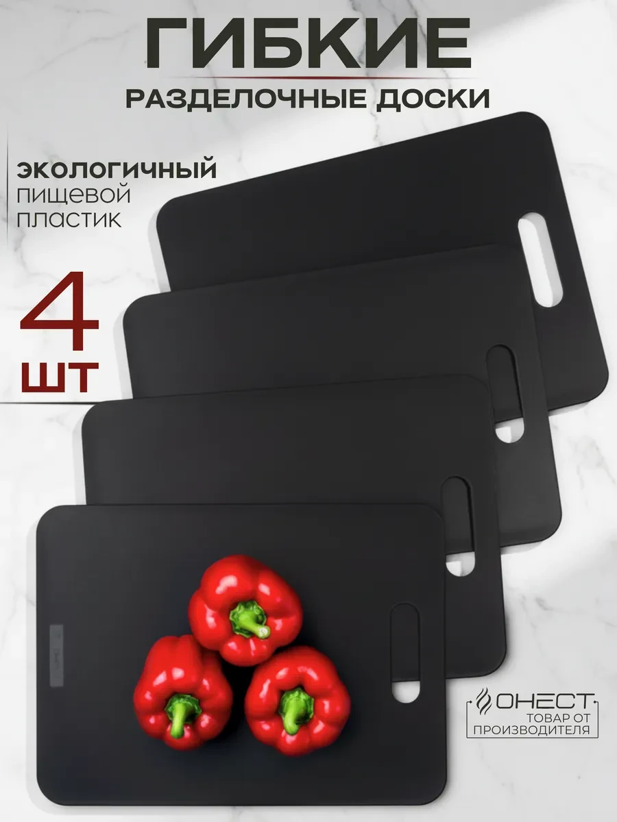 ⚡️ Доски разделочные пластиковые набор, Онест