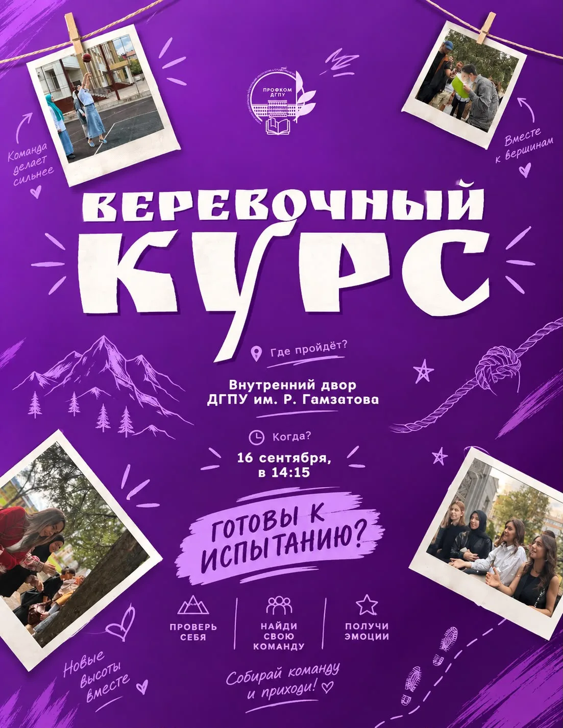 🪢 Долгожданный «Веревочный курс» возвращается!