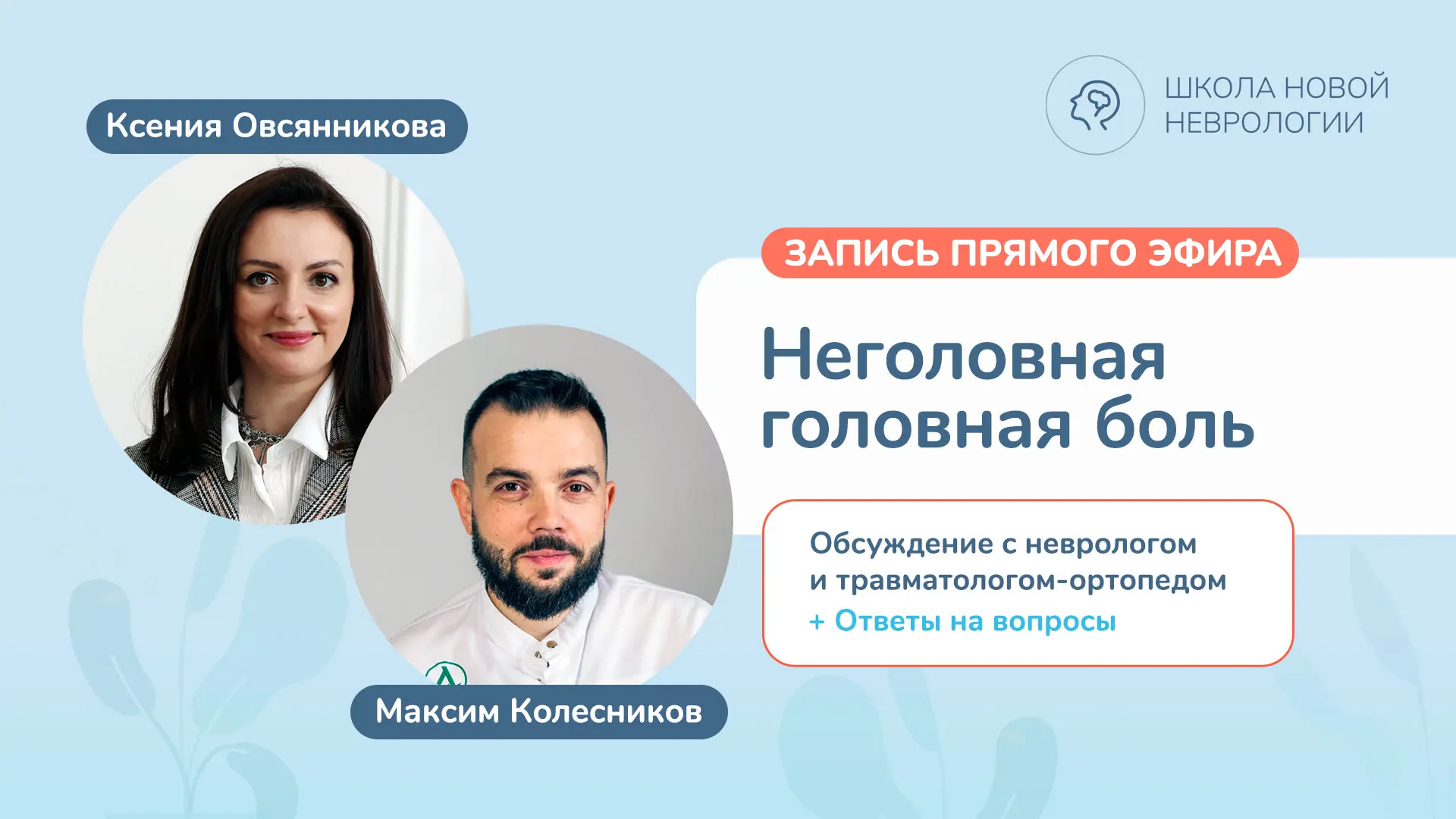 Делюсь с вами записью прямого эфира «Неголовная головная боль»  Выбирайте удобный плеер для просмотр